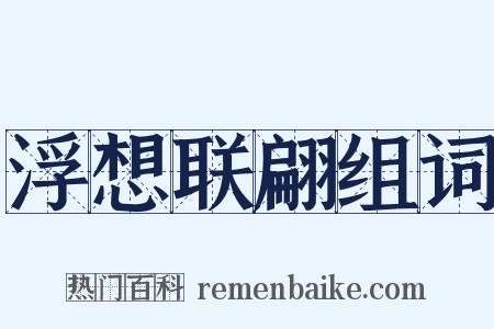 浮想联翩组词是什么意思的图片